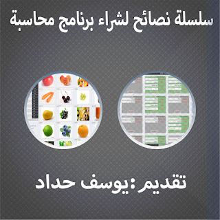 نصائح شراء برامج محاسبة